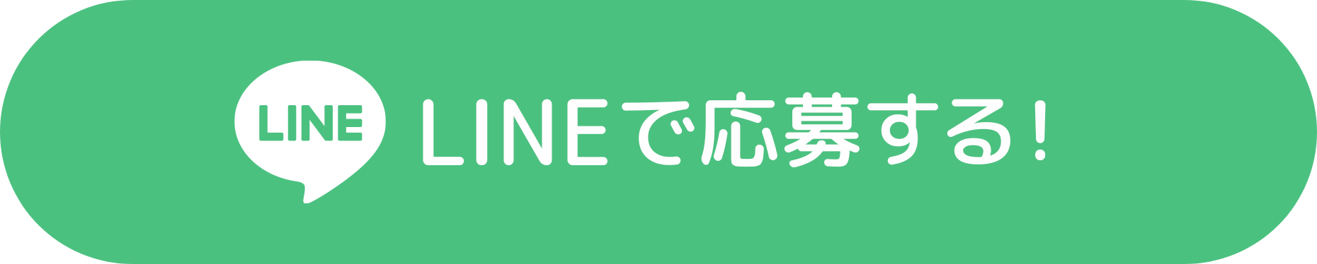 LINEで応募